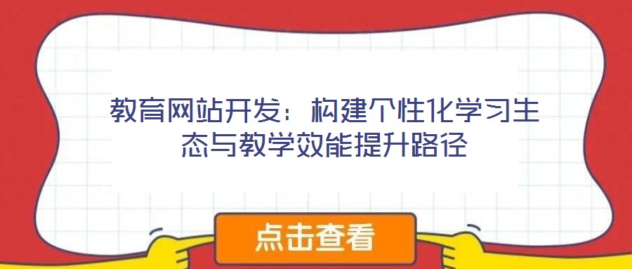 教育網(wǎng)站開發(fā)：構(gòu)建個性化學(xué)習(xí)生態(tài)與教學(xué)效能提升路徑