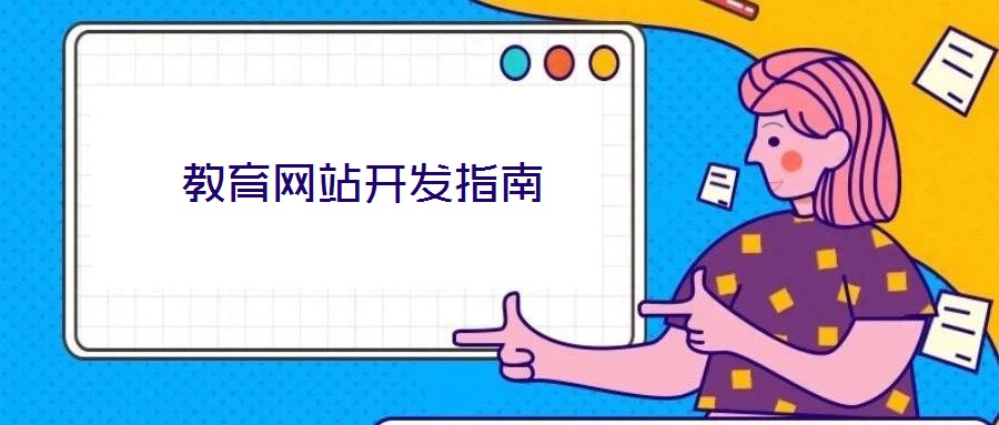 教育網(wǎng)站開發(fā)指南