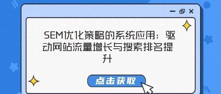  SEM優(yōu)化策略的系統(tǒng)應用：驅動網站流量增長與搜索排名提升