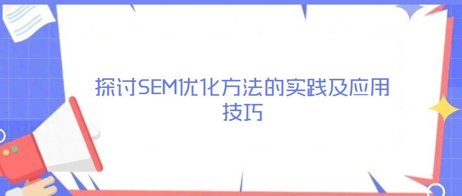 探討SEM優(yōu)化方法的實踐及應(yīng)用技巧