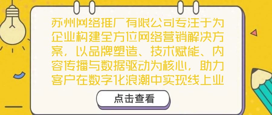 蘇州網(wǎng)絡推廣有限公司專注于為企業(yè)構建全方位網(wǎng)絡營銷解決方案，以品牌塑造、技術賦能、內容傳播與數(shù)據(jù)驅動為核心，助力客戶在數(shù)字化浪潮中實現(xiàn)線上業(yè)績的顯著增長。
