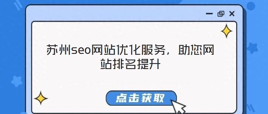 蘇州seo網(wǎng)站優(yōu)化服務(wù)，助您網(wǎng)站排名提升