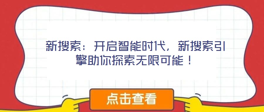 新搜索：開啟智能時(shí)代，新搜索引擎助你探索無限可能！