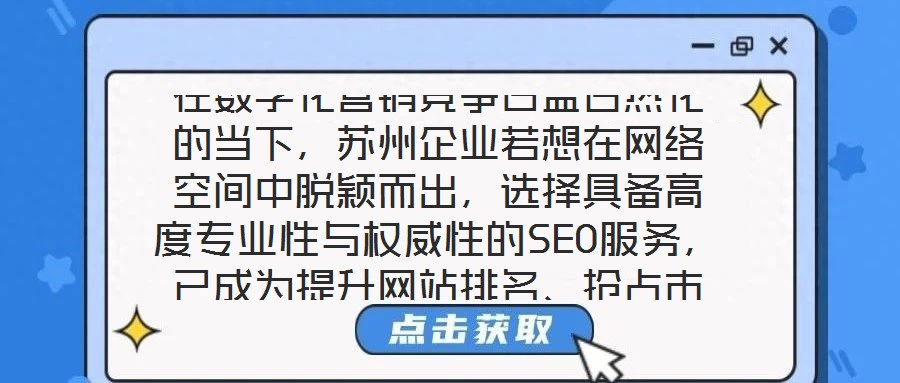 在數(shù)字化營銷競爭日益白熱化的當下，蘇州企業(yè)若想在網(wǎng)絡(luò)空間中脫穎而出，選擇具備高度專業(yè)性與權(quán)威性的SEO服務(wù)，已成為提升網(wǎng)站排名、搶占市場份額的關(guān)鍵路徑。權(quán)威SE