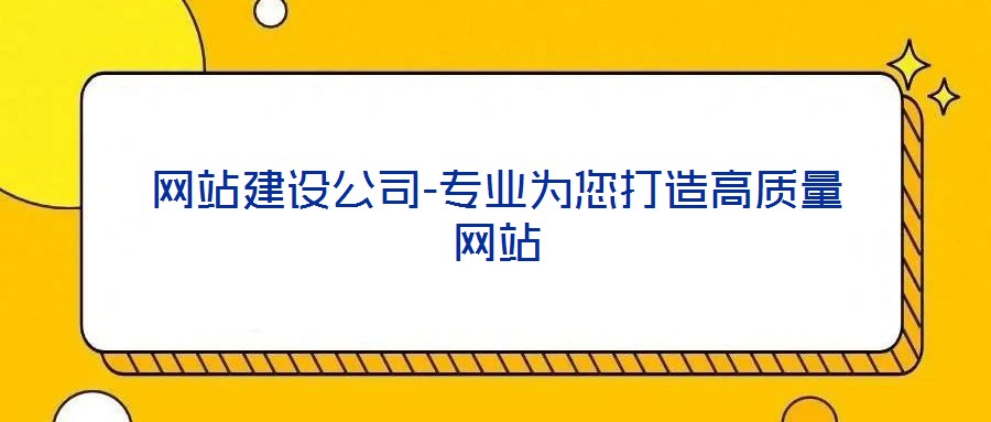 網(wǎng)站建設(shè)公司-專(zhuān)業(yè)為您打造高質(zhì)量網(wǎng)站