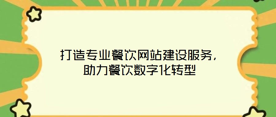 打造專業(yè)餐飲網(wǎng)站建設(shè)服務(wù)，助力餐飲數(shù)字化轉(zhuǎn)型