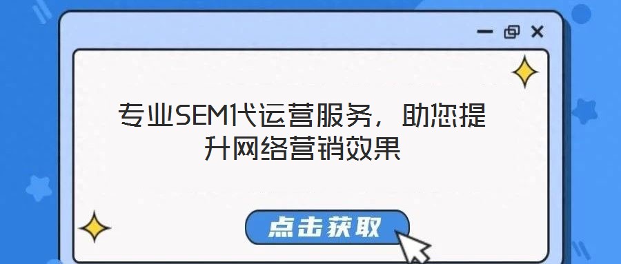 專(zhuān)業(yè)SEM代運(yùn)營(yíng)服務(wù)，助您提升網(wǎng)絡(luò)營(yíng)銷(xiāo)效果