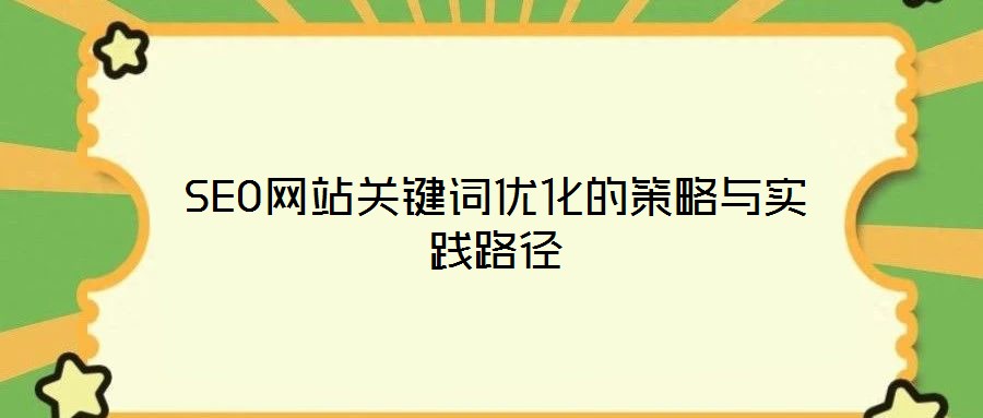 SEO網(wǎng)站關(guān)鍵詞優(yōu)化的策略與實(shí)踐路徑