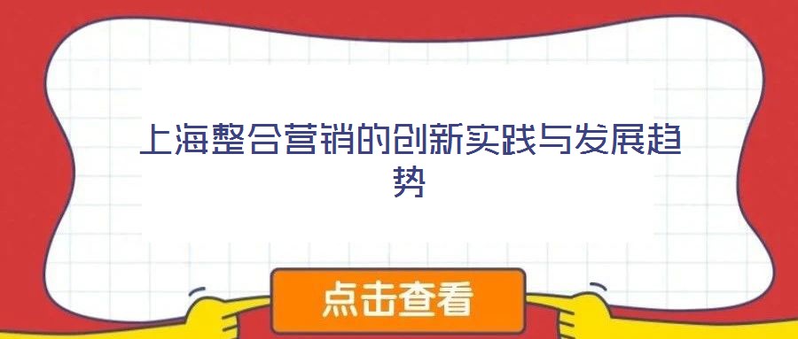 上海整合營(yíng)銷(xiāo)的創(chuàng)新實(shí)踐與發(fā)展趨勢(shì)