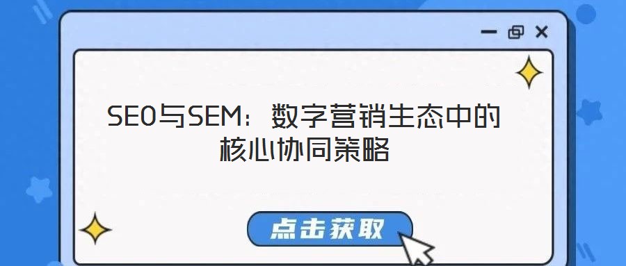 SEO與SEM：數(shù)字營(yíng)銷生態(tài)中的核心協(xié)同策略