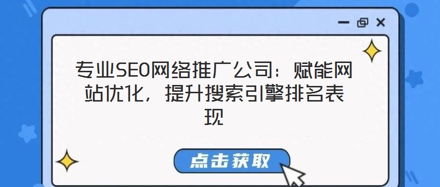 專業(yè)SEO網(wǎng)絡(luò)推廣公司：賦能網(wǎng)站優(yōu)化，提升搜索引擎排名表現(xiàn)
