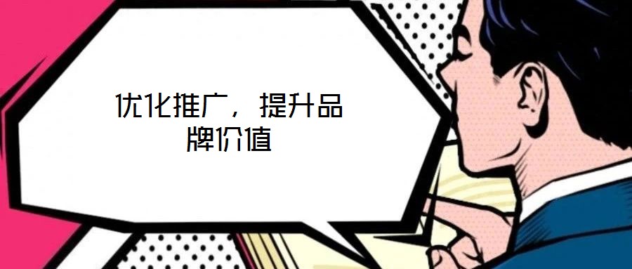 優(yōu)化推廣，提升品牌價(jià)值