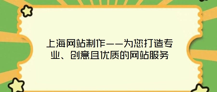 上海網(wǎng)站制作——為您打造專(zhuān)業(yè)、創(chuàng)意且優(yōu)質(zhì)的網(wǎng)站服務(wù)