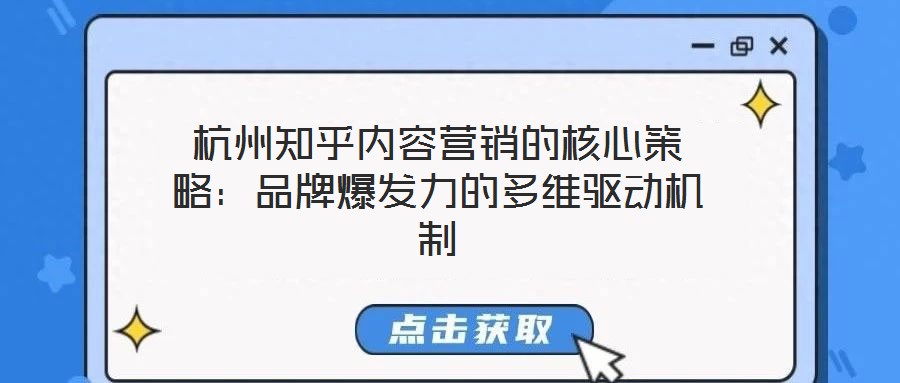 杭州知乎內(nèi)容營銷的核心策略：品牌爆發(fā)力的多維驅(qū)動機(jī)制