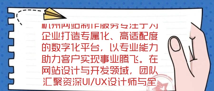 杭州網(wǎng)站制作服務(wù)專注于為企業(yè)打造專屬化、高適配度的數(shù)字化平臺(tái)，以專業(yè)能力助力客戶實(shí)現(xiàn)事業(yè)騰飛。在網(wǎng)站設(shè)計(jì)與開發(fā)領(lǐng)域，團(tuán)隊(duì)匯聚資深UI/UX設(shè)計(jì)師與全棧開發(fā)工程師