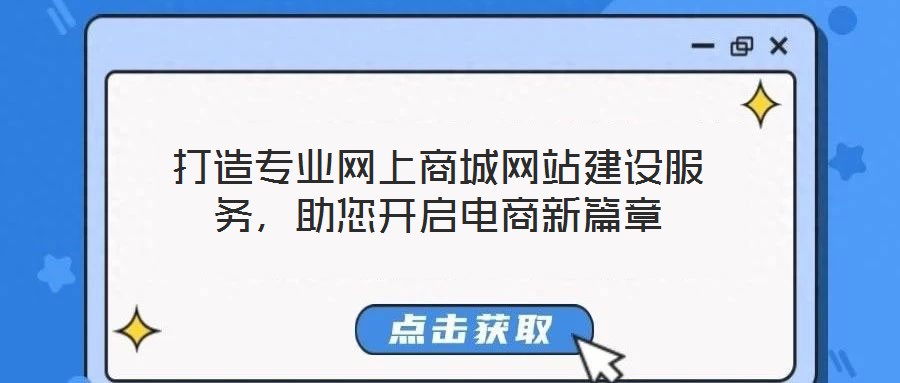打造專業(yè)網(wǎng)上商城網(wǎng)站建設(shè)服務(wù)，助您開啟電商新篇章