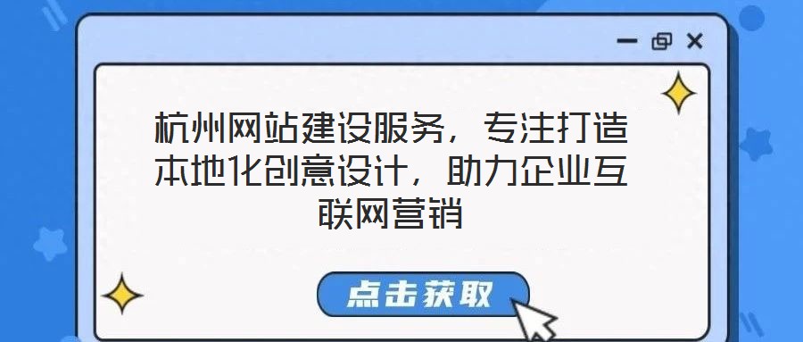 杭州網(wǎng)站建設服務，專注打造本地化創(chuàng)意設計，助力企業(yè)互聯(lián)網(wǎng)營銷
