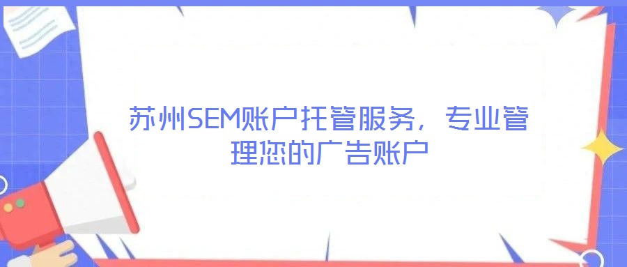 蘇州SEM賬戶托管服務，專業(yè)管理您的廣告賬戶