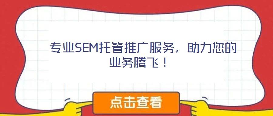  專業(yè)SEM托管推廣服務(wù)，助力您的業(yè)務(wù)騰飛！