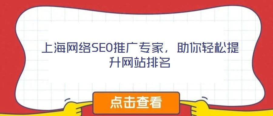 上海網(wǎng)絡SEO推廣專家，助你輕松提升網(wǎng)站排名