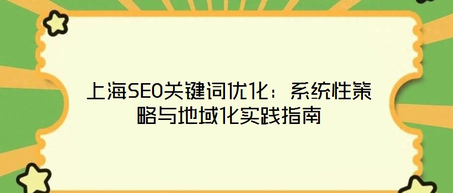 上海SEO關(guān)鍵詞優(yōu)化：系統(tǒng)性策略與地域化實踐指南