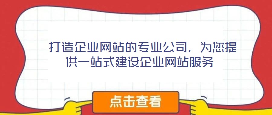  打造企業(yè)網(wǎng)站的專業(yè)公司，為您提供一站式建設企業(yè)網(wǎng)站服務