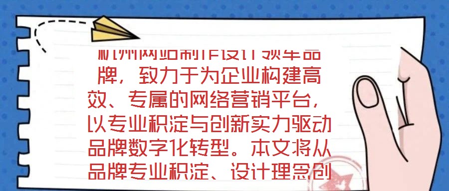 杭州網(wǎng)站制作設(shè)計(jì)領(lǐng)軍品牌，致力于為企業(yè)構(gòu)建高效、專屬的網(wǎng)絡(luò)營銷平臺，以專業(yè)積淀與創(chuàng)新實(shí)力驅(qū)動品牌數(shù)字化轉(zhuǎn)型。本文將從品牌專業(yè)積淀、設(shè)計(jì)理念創(chuàng)新、服務(wù)品質(zhì)保障及市