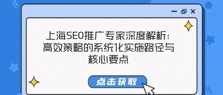  上海SEO推廣專家深度解析：高效策略的系統(tǒng)化實施路徑與核心要點