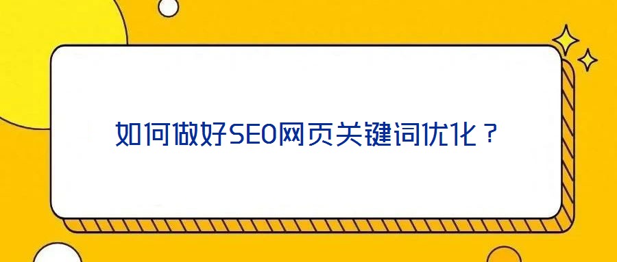 如何做好SEO網(wǎng)頁關(guān)鍵詞優(yōu)化？
