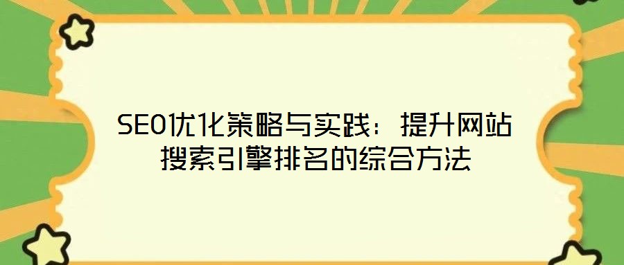 SEO優(yōu)化策略與實踐：提升網(wǎng)站搜索引擎排名的綜合方法