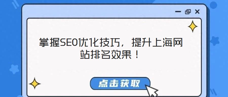 掌握SEO優(yōu)化技巧，提升上海網(wǎng)站排名效果！