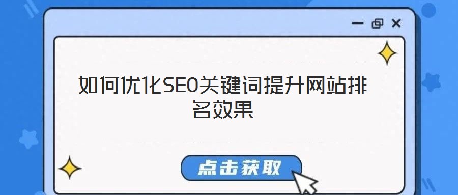 如何優(yōu)化SEO關鍵詞提升網(wǎng)站排名效果