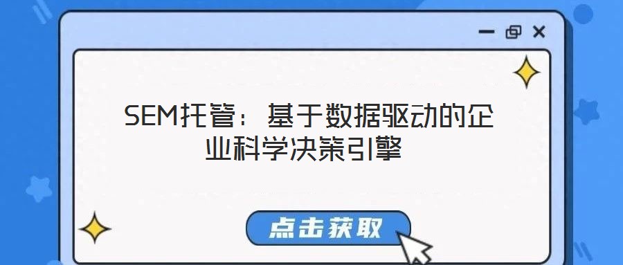  SEM托管：基于數(shù)據(jù)驅(qū)動的企業(yè)科學決策引擎