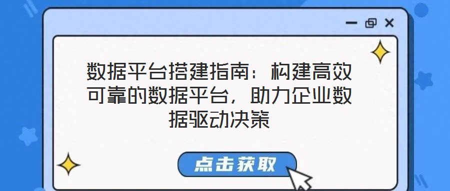 數(shù)據(jù)平臺(tái)搭建指南：構(gòu)建高效可靠的數(shù)據(jù)平臺(tái)，助力企業(yè)數(shù)據(jù)驅(qū)動(dòng)決策