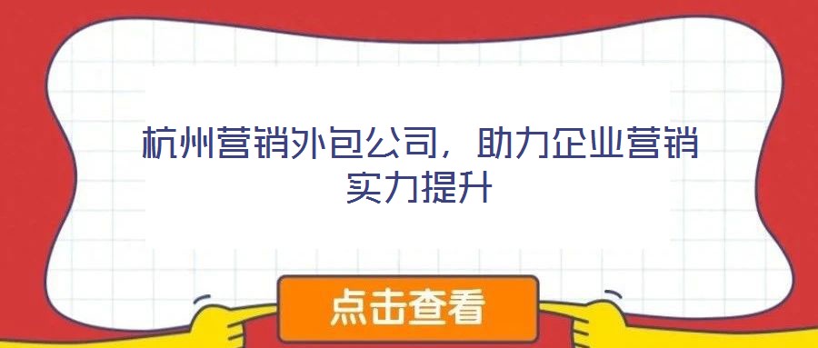 杭州營銷外包公司，助力企業(yè)營銷實(shí)力提升