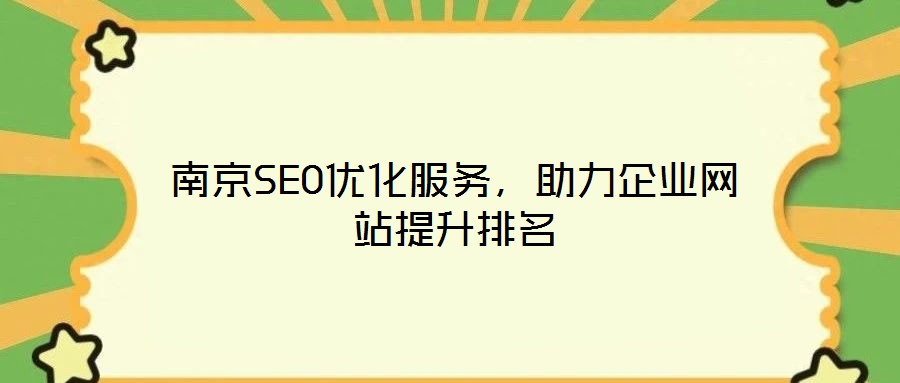 南京SEO優(yōu)化服務(wù)，助力企業(yè)網(wǎng)站提升排名