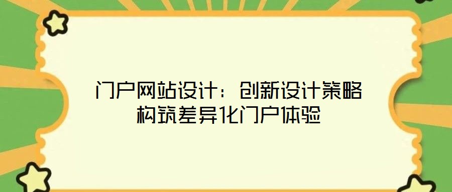 門戶網(wǎng)站設(shè)計(jì)：創(chuàng)新設(shè)計(jì)策略構(gòu)筑差異化門戶體驗(yàn)