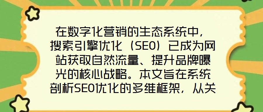 在數字化營銷的生態(tài)系統(tǒng)中，搜索引擎優(yōu)化（SEO）已成為網站獲取自然流量、提升品牌曝光的核心戰(zhàn)略。本文旨在系統(tǒng)剖析SEO優(yōu)化的多維框架，從關鍵詞策略、內容生態(tài)、外