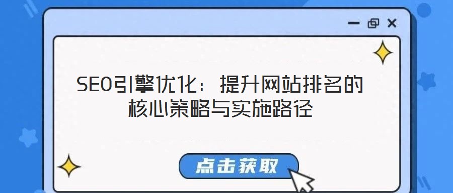 SEO引擎優(yōu)化：提升網(wǎng)站排名的核心策略與實(shí)施路徑