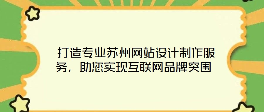  打造專業(yè)蘇州網(wǎng)站設計制作服務，助您實現(xiàn)互聯(lián)網(wǎng)品牌突圍