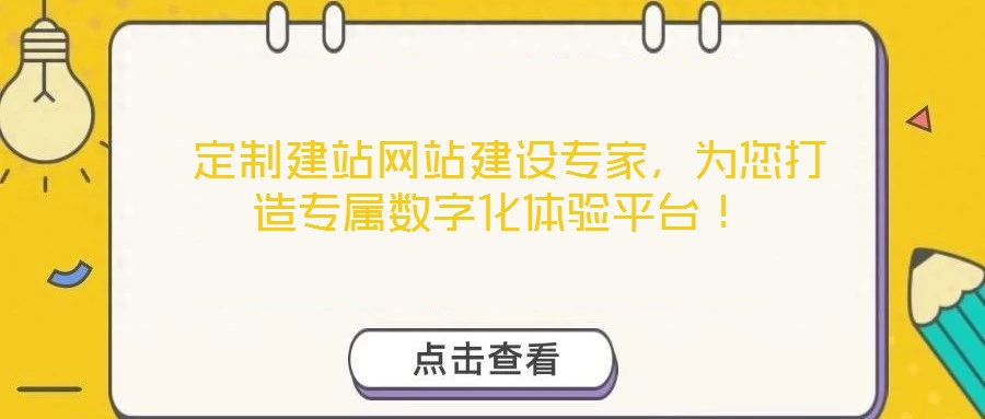  定制建站網(wǎng)站建設(shè)專家，為您打造專屬數(shù)字化體驗平臺！