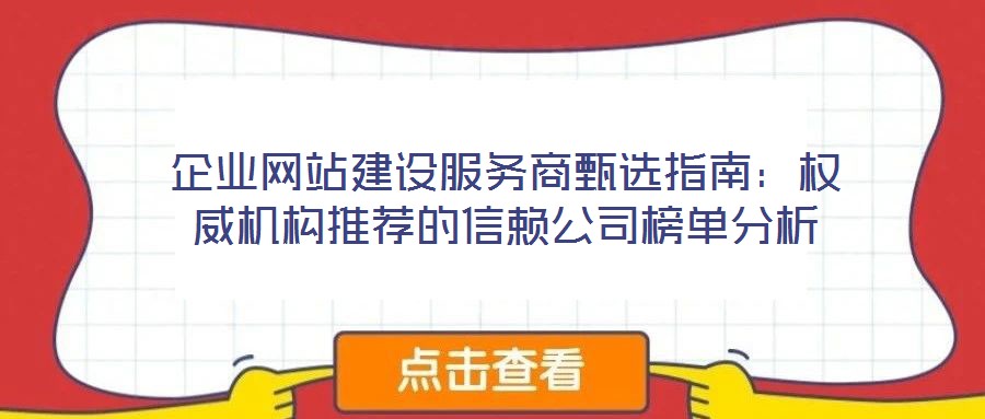 企業(yè)網(wǎng)站建設(shè)服務(wù)商甄選指南：權(quán)威機構(gòu)推薦的信賴公司榜單分析