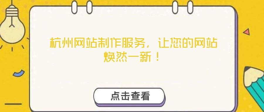 杭州網(wǎng)站制作服務(wù)，讓您的網(wǎng)站煥然一新！