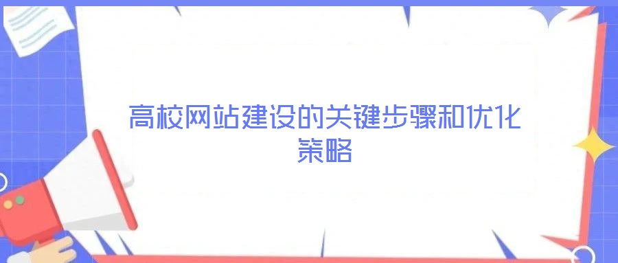 高校網(wǎng)站建設的關鍵步驟和優(yōu)化策略