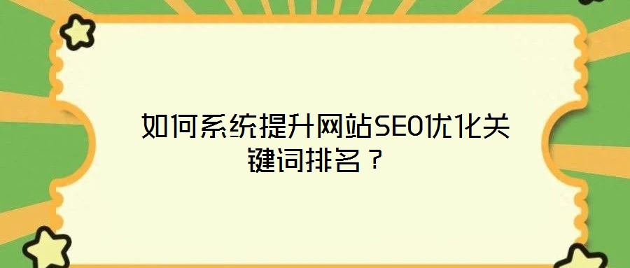  如何系統(tǒng)提升網(wǎng)站SEO優(yōu)化關(guān)鍵詞排名？
