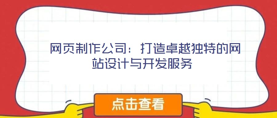  網頁制作公司：打造卓越獨特的網站設計與開發(fā)服務