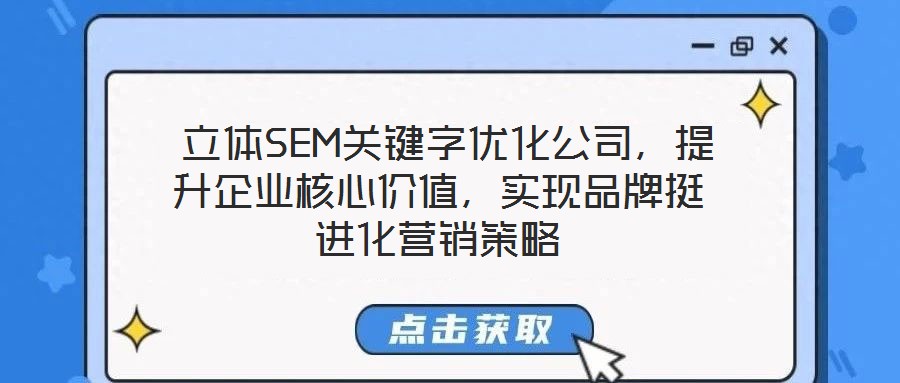  立體SEM關(guān)鍵字優(yōu)化公司，提升企業(yè)核心價(jià)值，實(shí)現(xiàn)品牌挺進(jìn)化營(yíng)銷策略