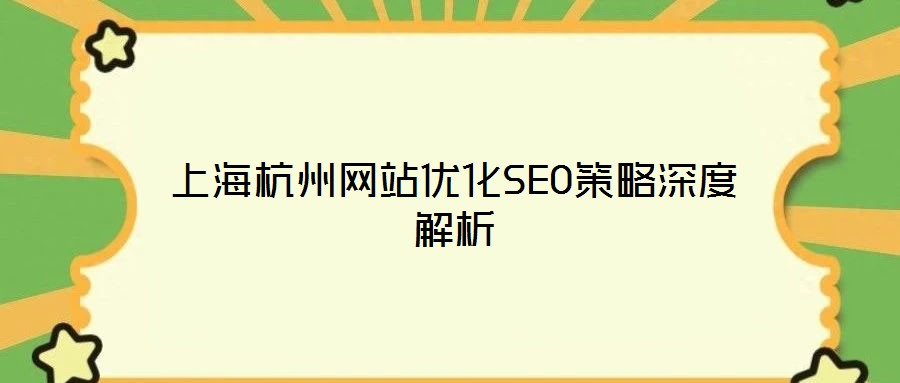 上海杭州網站優(yōu)化SEO策略深度解析