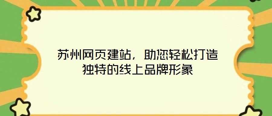 蘇州網(wǎng)頁建站，助您輕松打造獨(dú)特的線上品牌形象