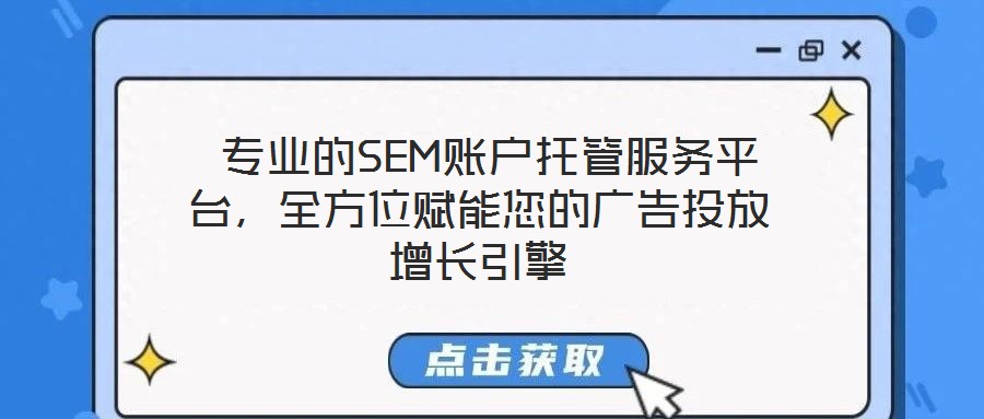  專業(yè)的SEM賬戶托管服務平臺，全方位賦能您的廣告投放增長引擎